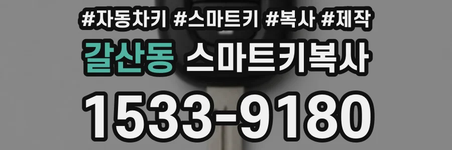 갈산동 스마트키복사
