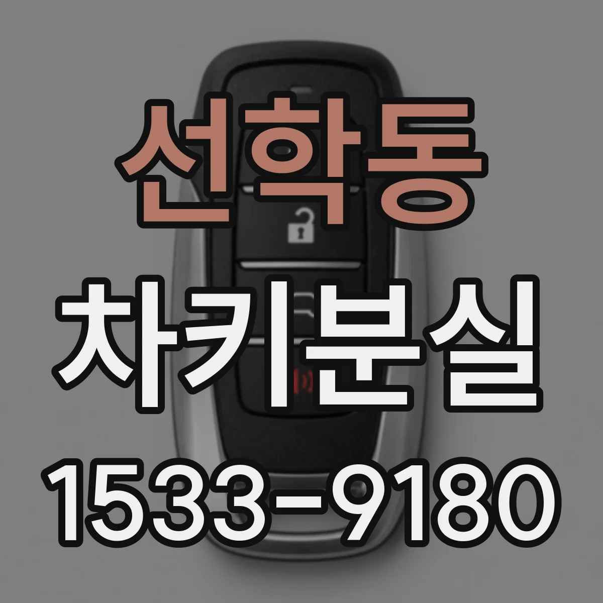 선학동 차키분실