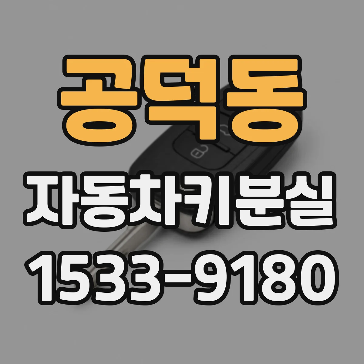 공덕동 자동차키분실