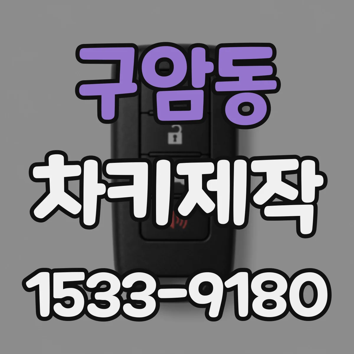구암동 차키제작