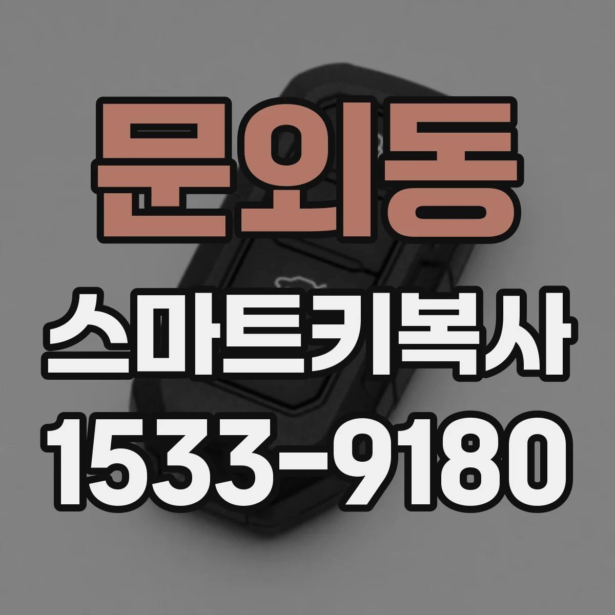 문외동 스마트키복사