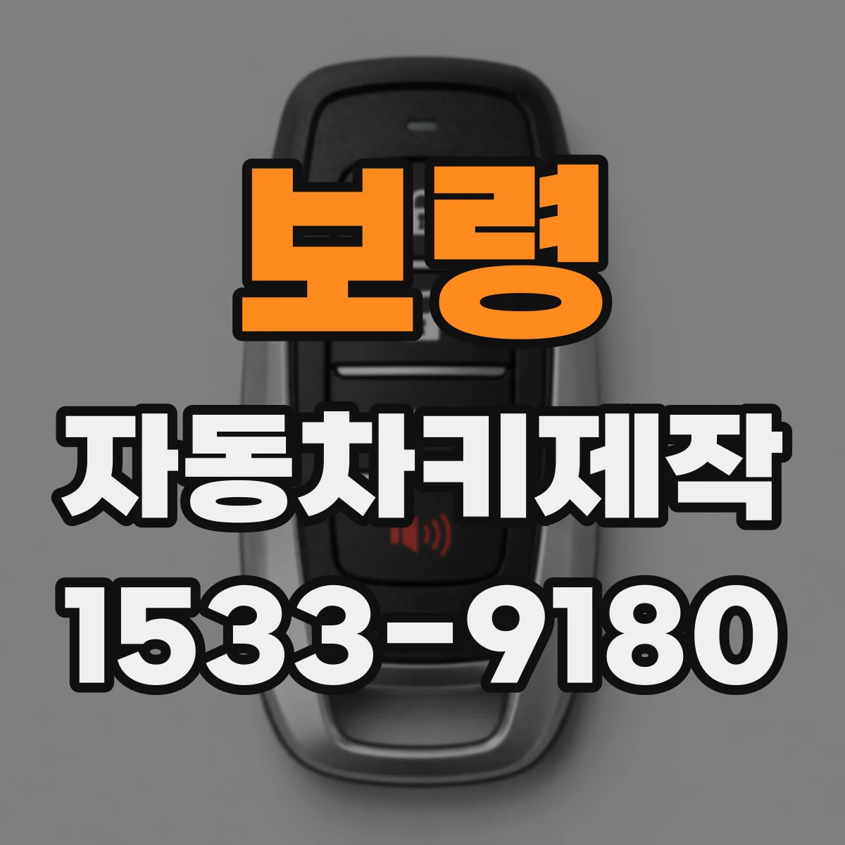 보령 자동차키제작