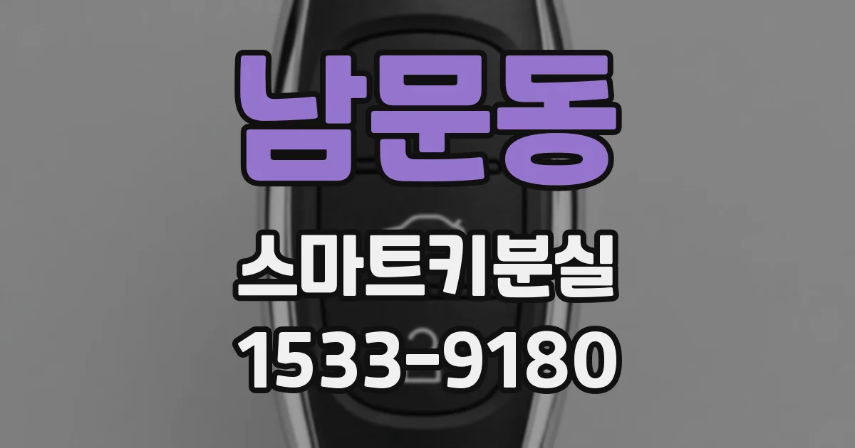 남문동 스마트키분실
