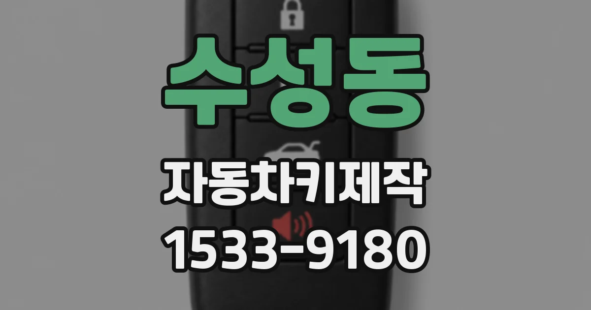 수성동 자동차키제작