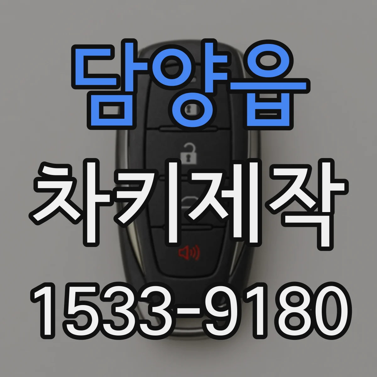 담양읍 차키제작
