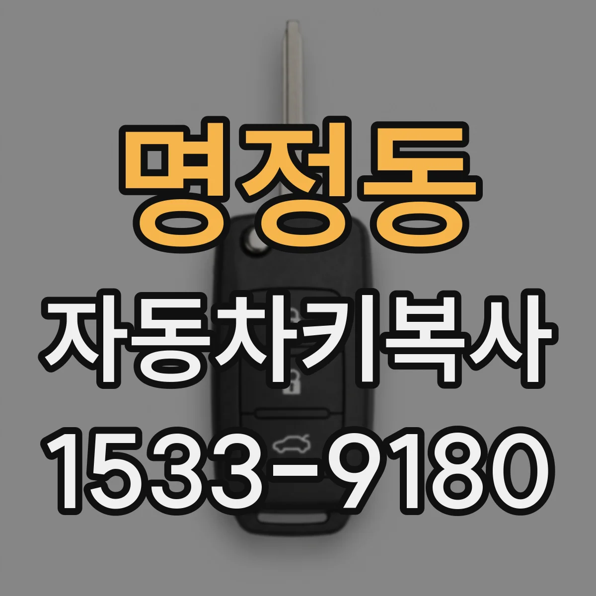명정동 자동차키복사
