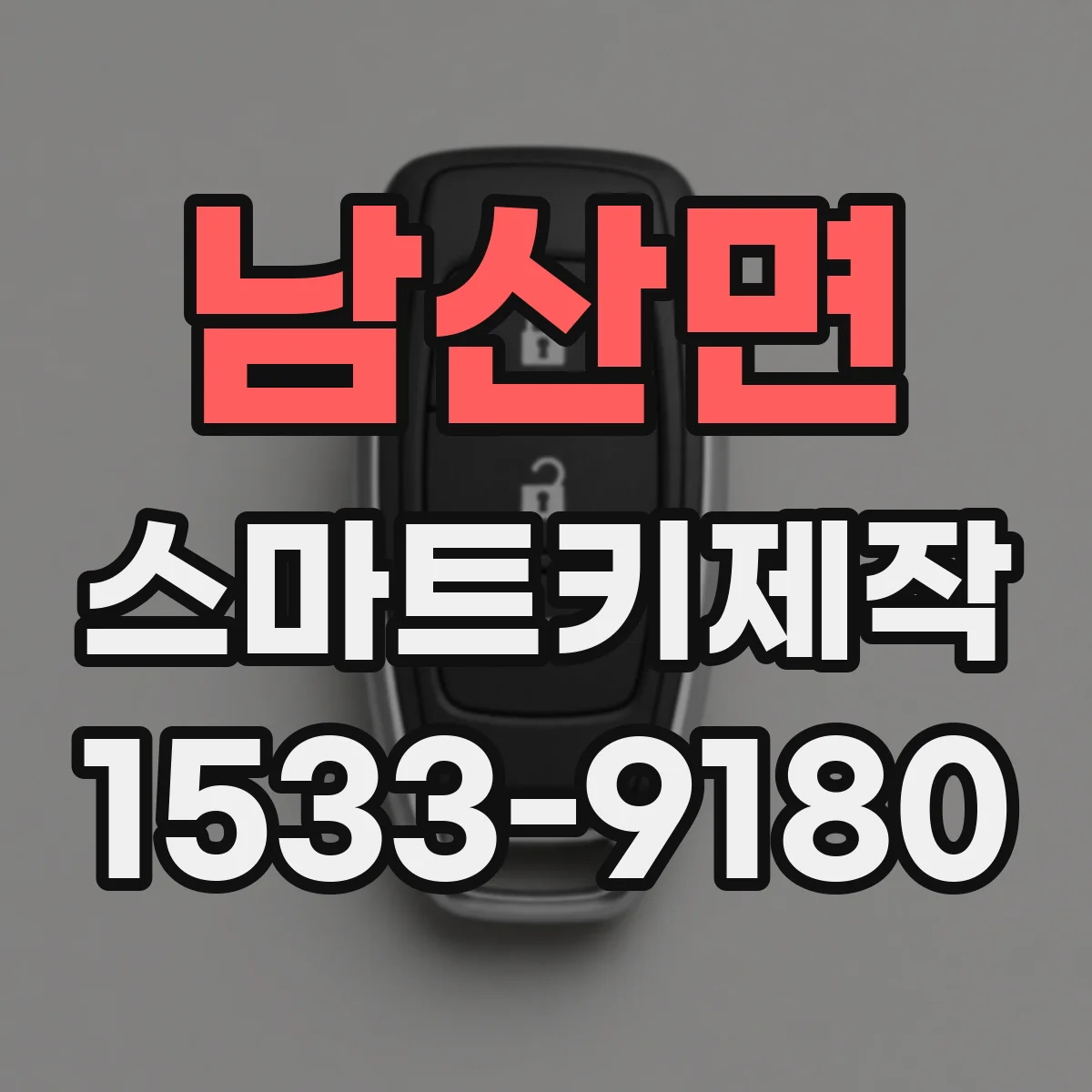 남산면 스마트키제작