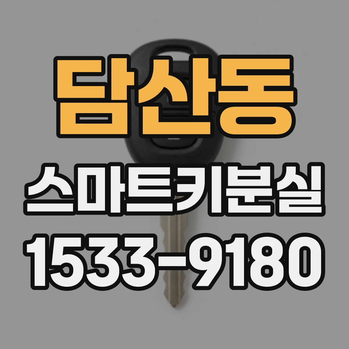 담산동 스마트키분실