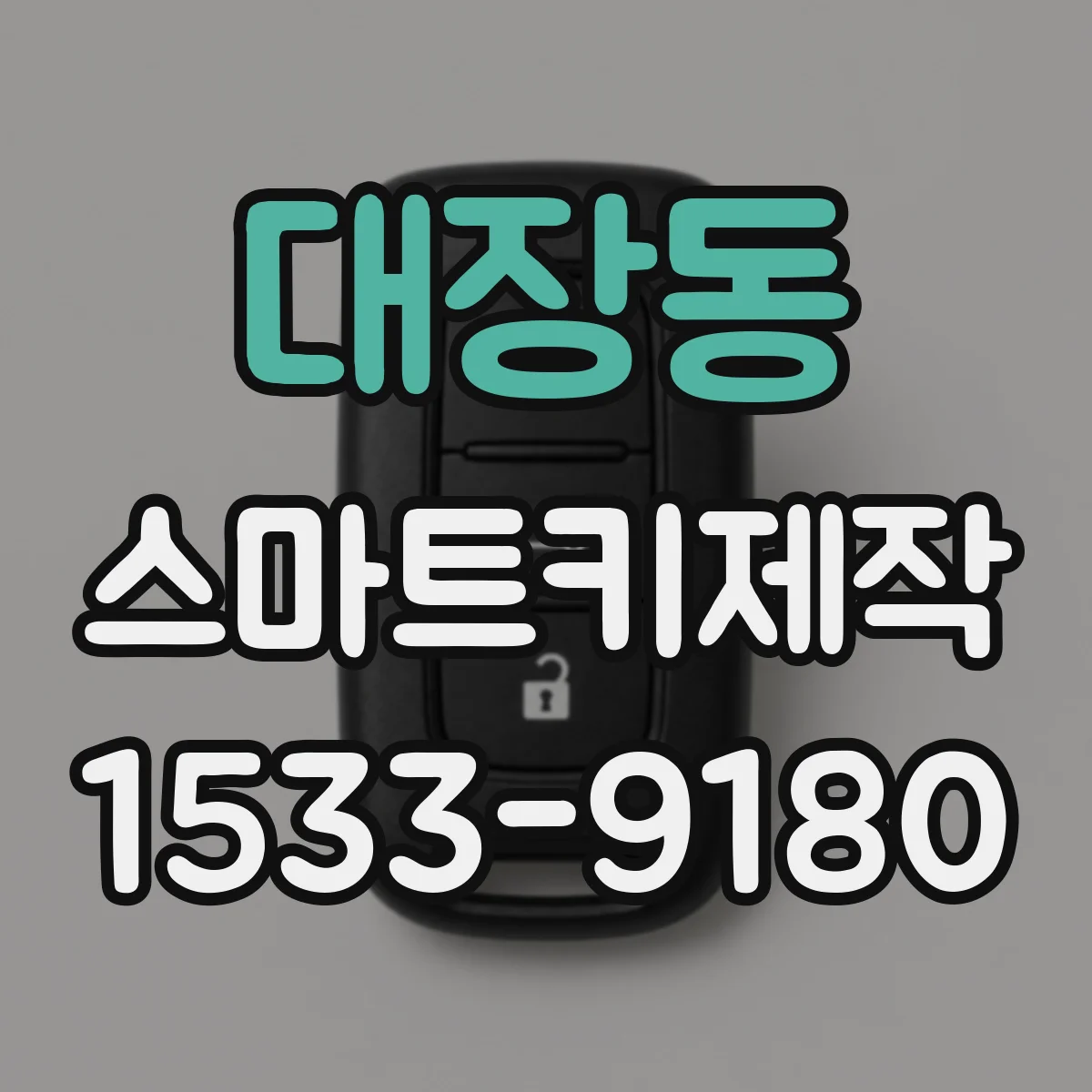 대장동 스마트키제작