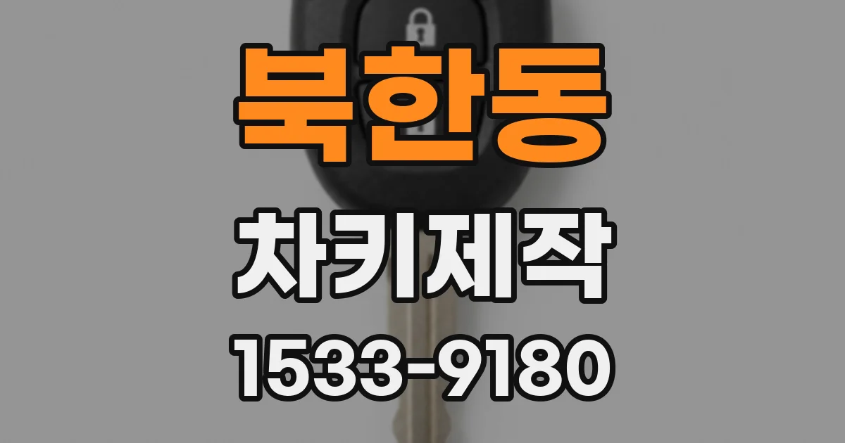 북한동 차키제작