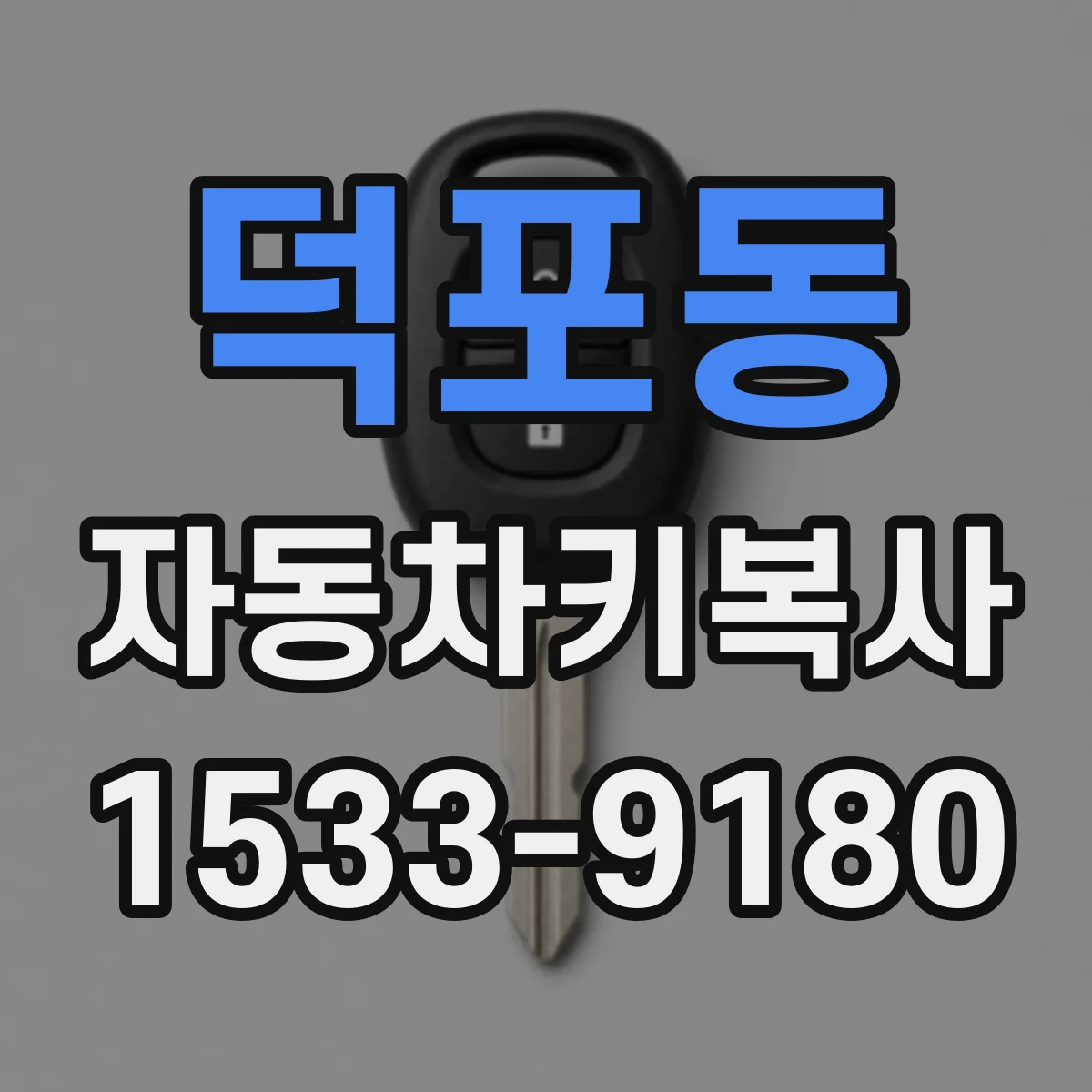 덕포동 자동차키복사