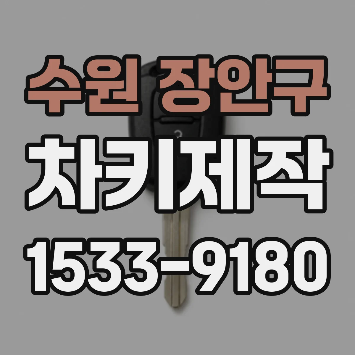 수원 장안구 차키제작