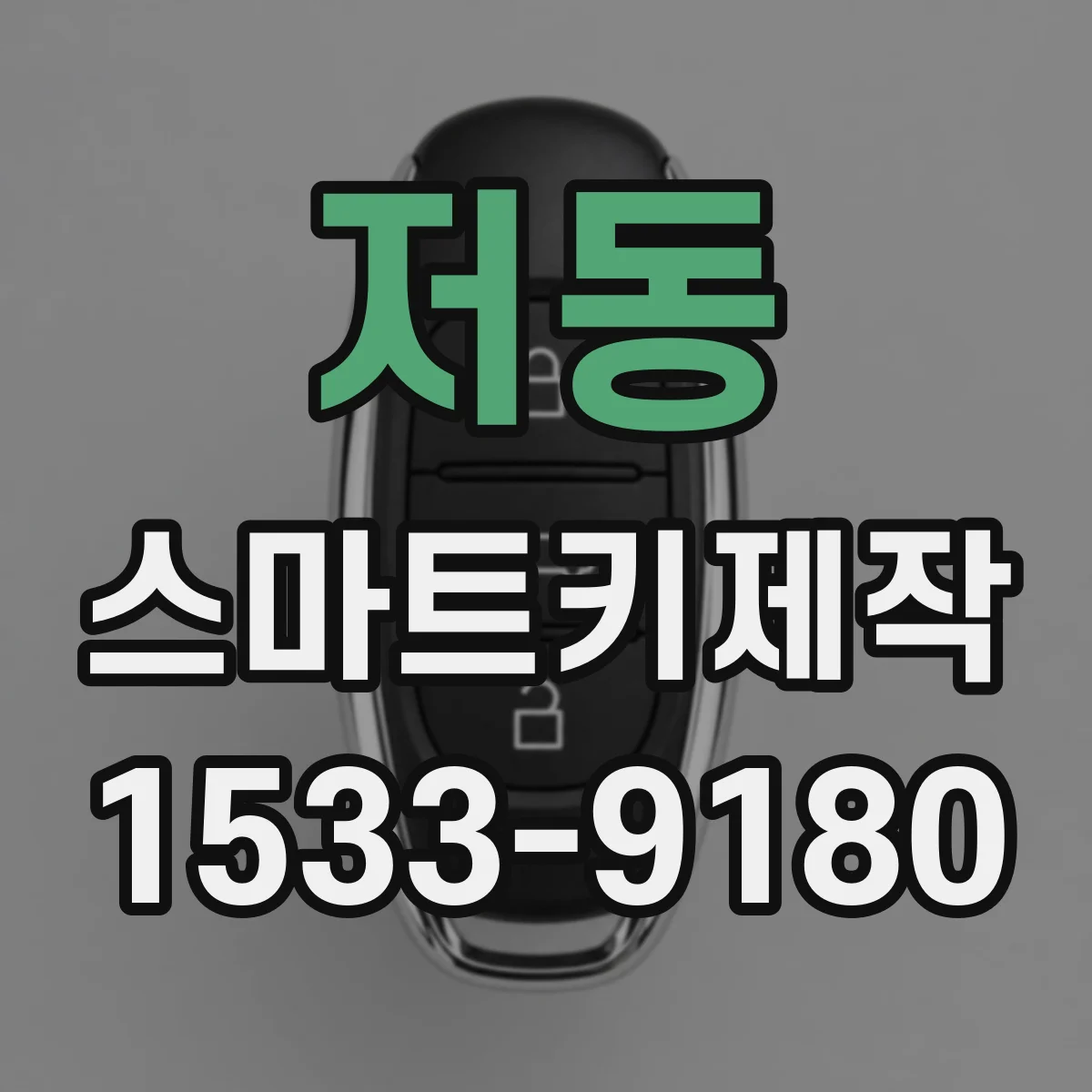 저동 스마트키제작