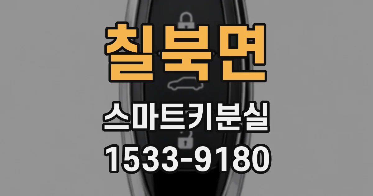 칠북면 스마트키분실