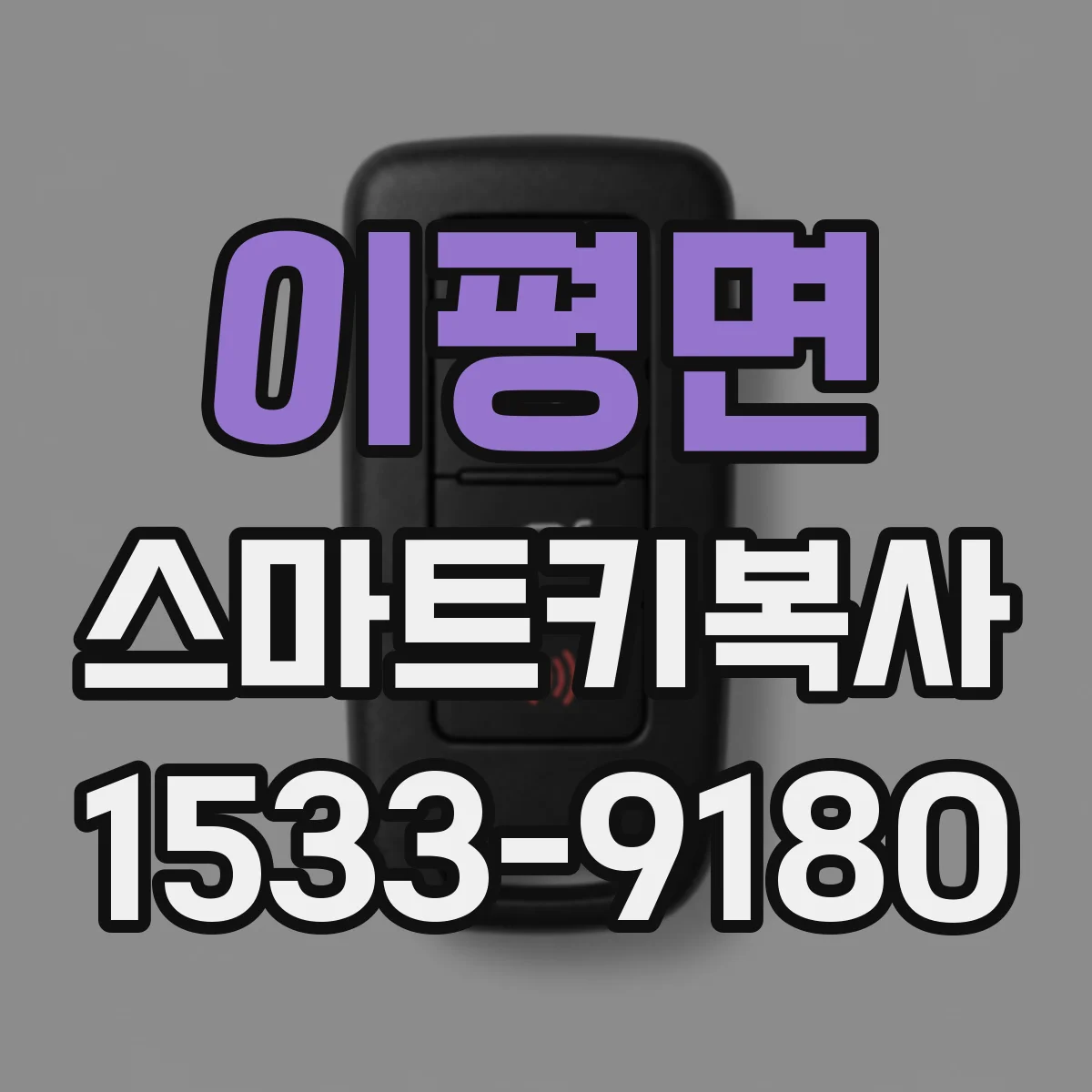 이평면 스마트키복사