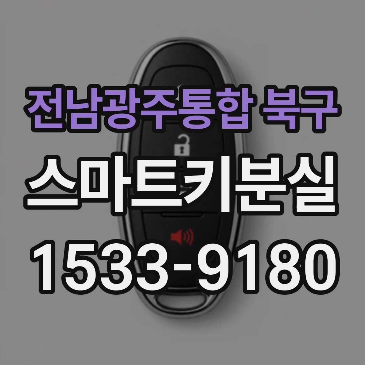 전남광주통합 북구 스마트키분실