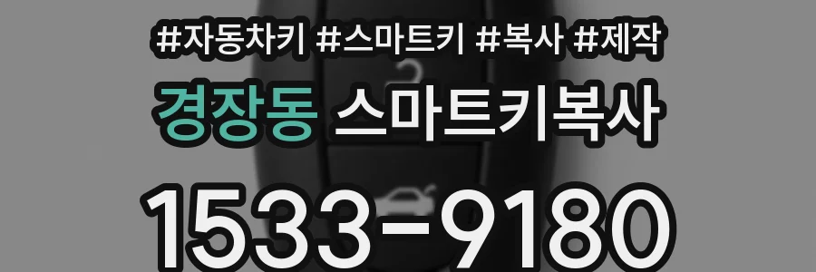 경장동 스마트키복사