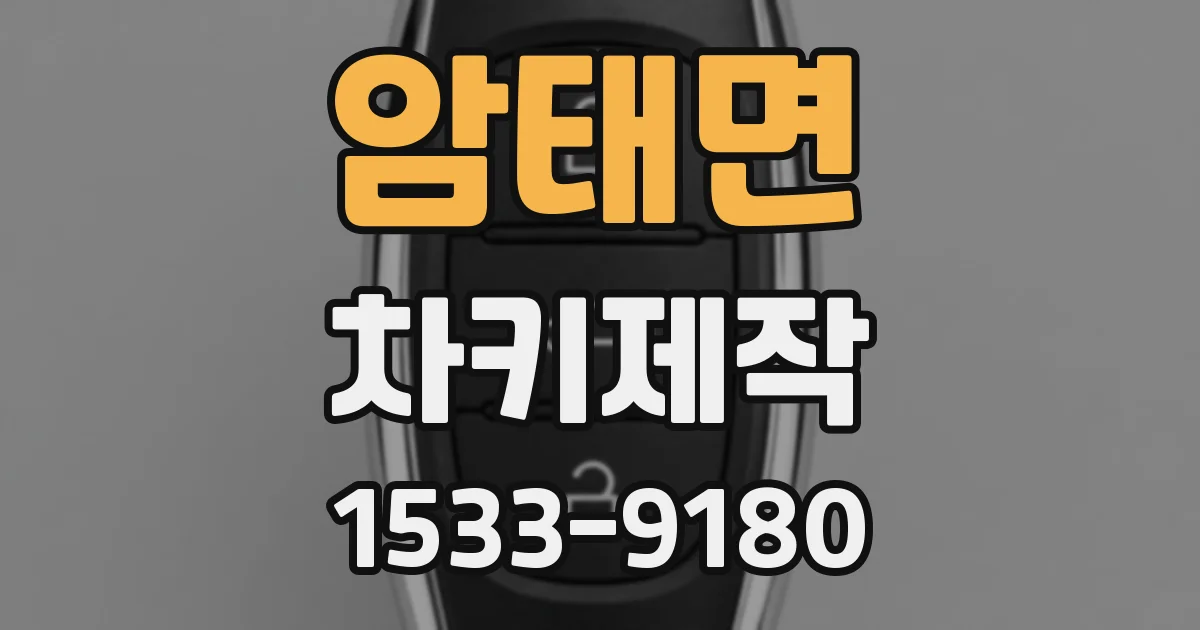 암태면 차키제작