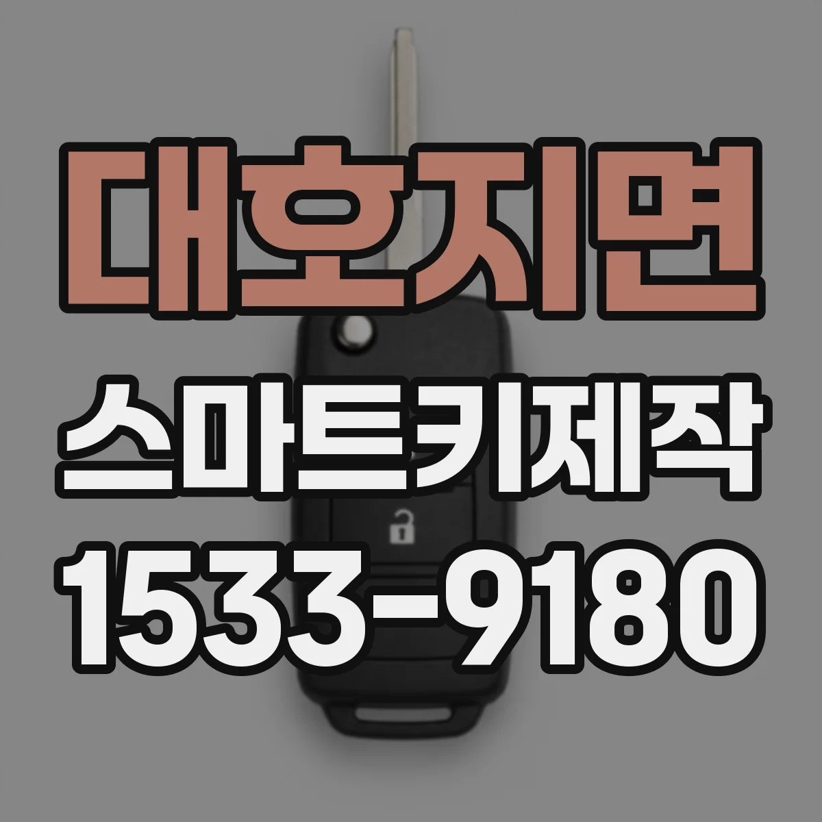 대호지면 스마트키제작