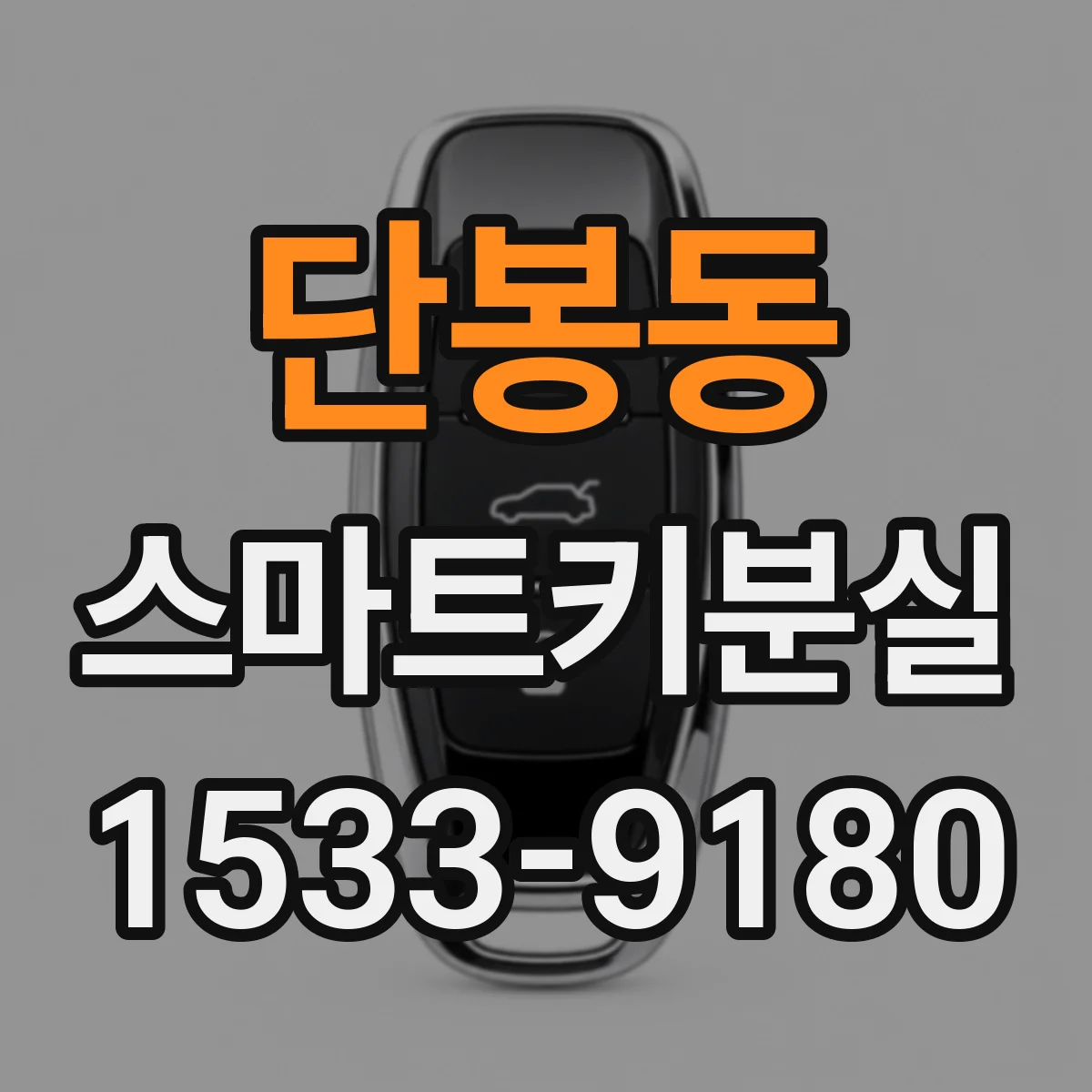 단봉동 스마트키분실