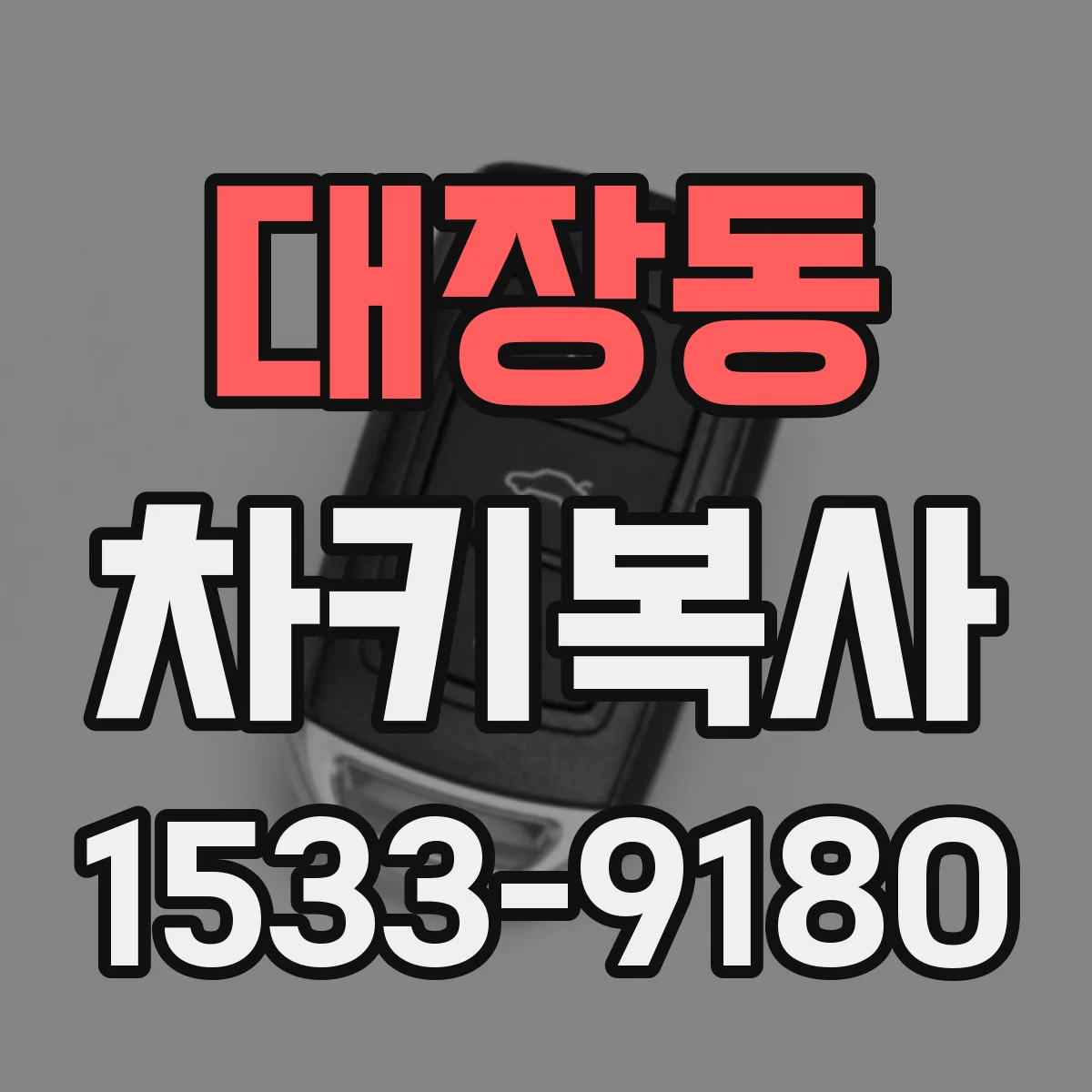 대장동 차키복사