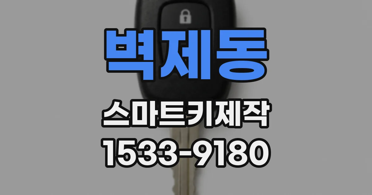 벽제동 스마트키제작