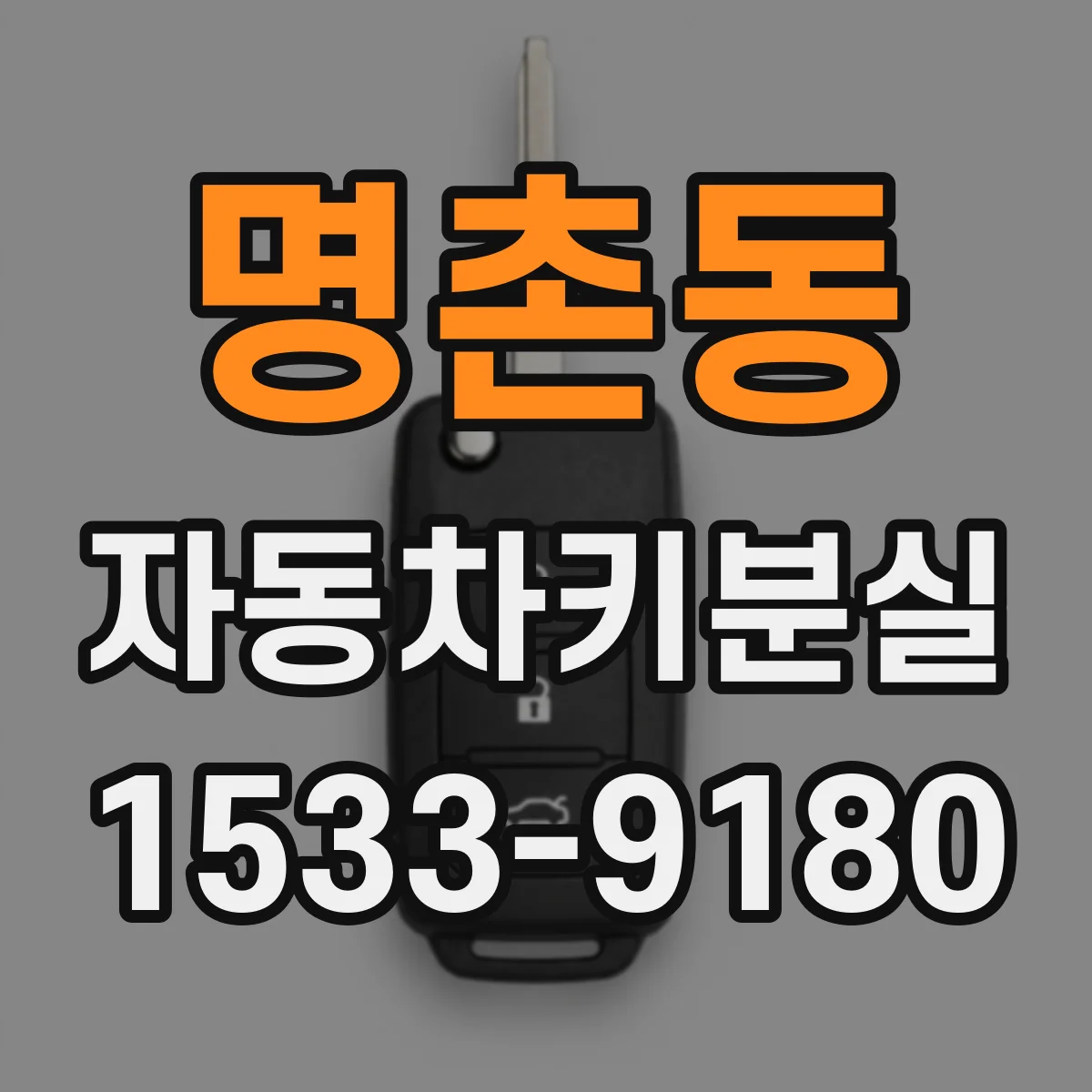 명촌동 자동차키분실
