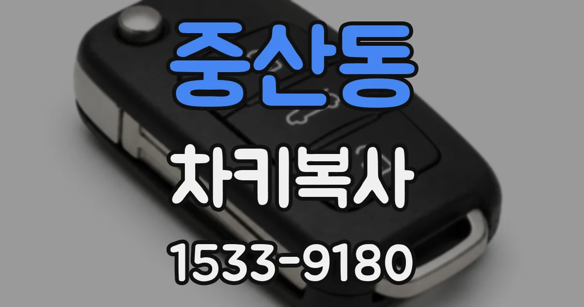 중산동 차키복사