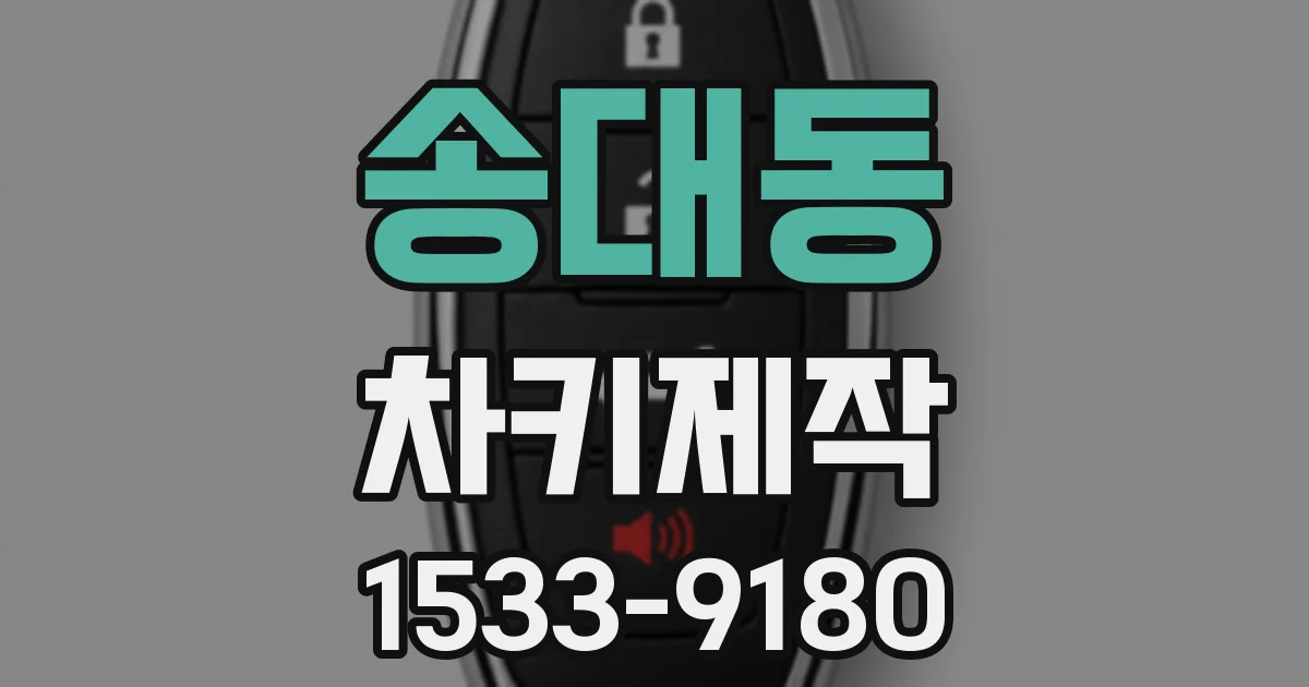 송대동 차키제작