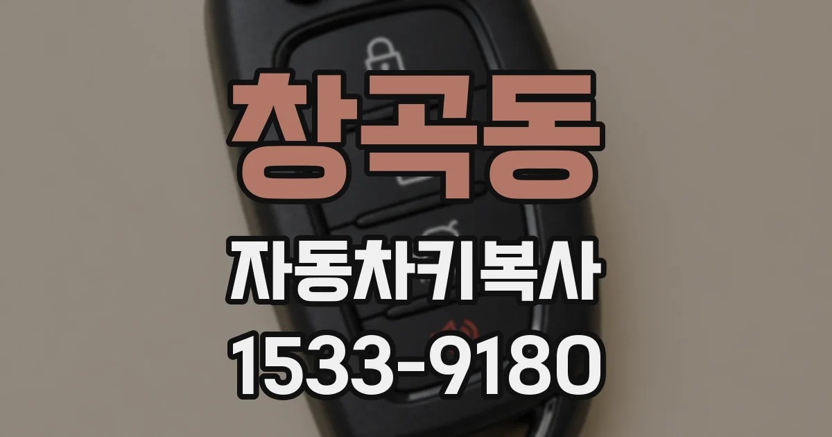 창곡동 자동차키복사