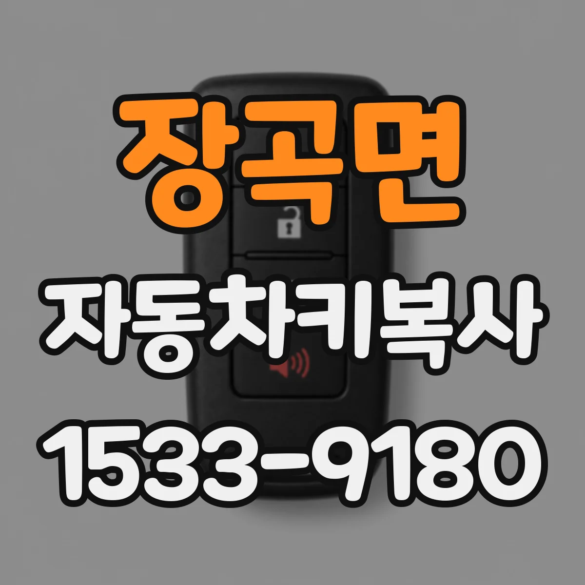 장곡면 자동차키복사