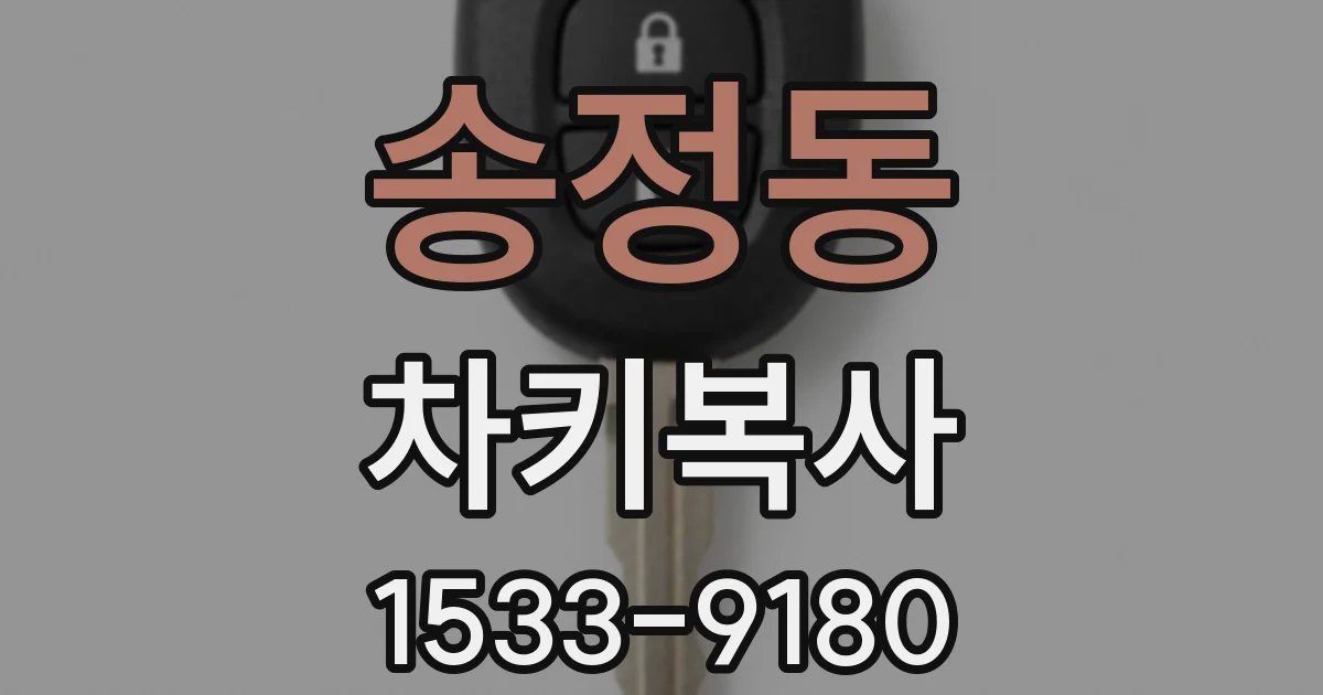 송정동 차키복사