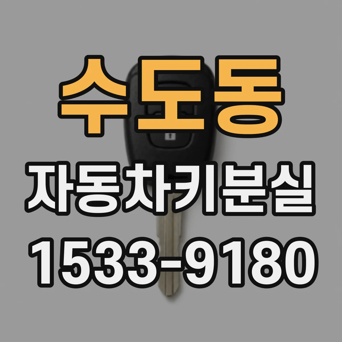 수도동 자동차키분실
