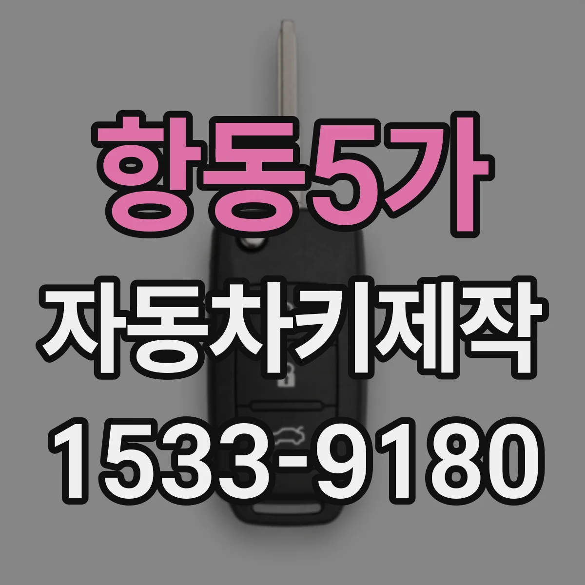 항동5가 자동차키제작