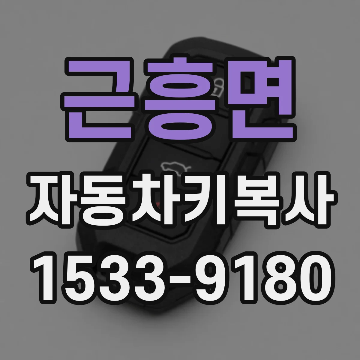 근흥면 자동차키복사