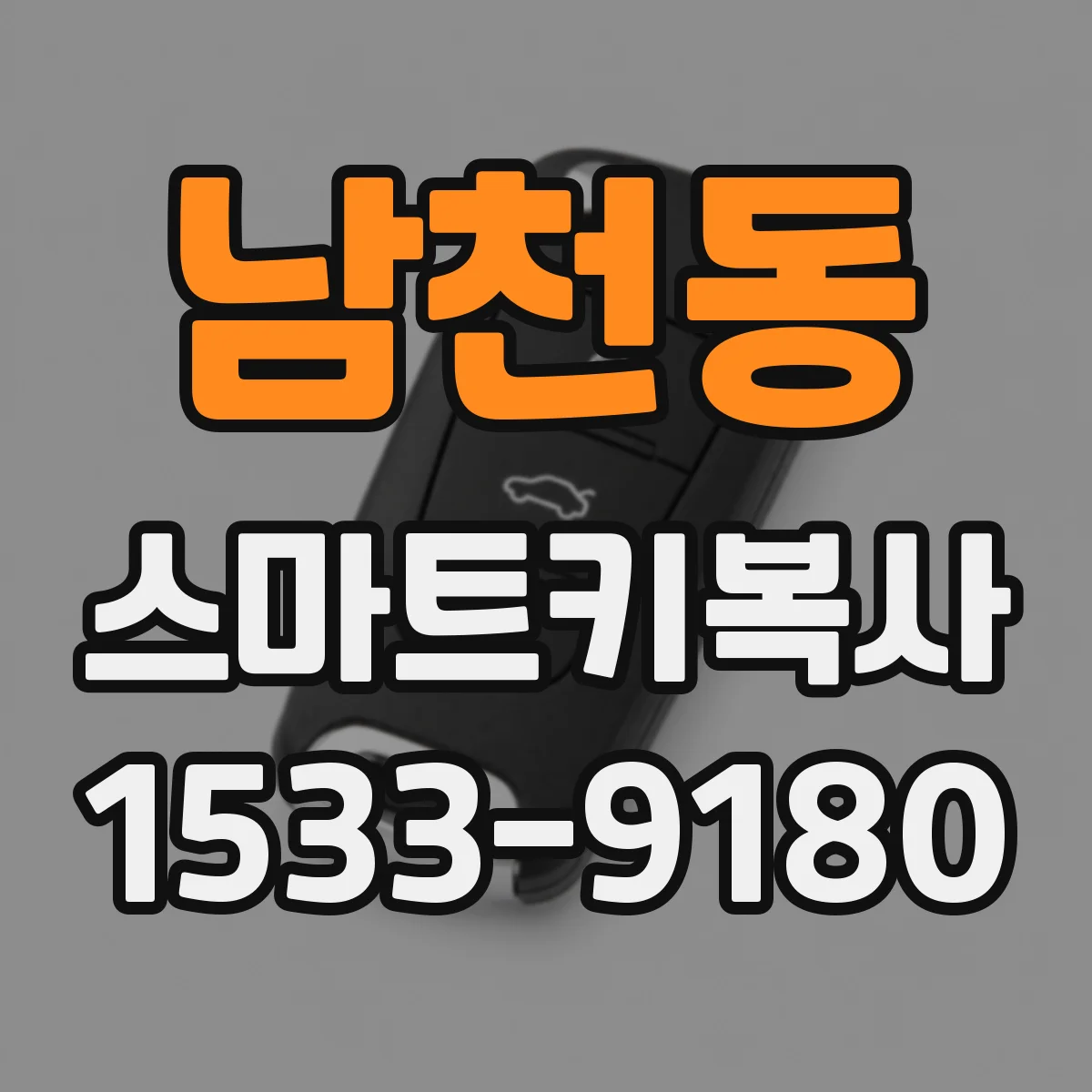 남천동 스마트키복사