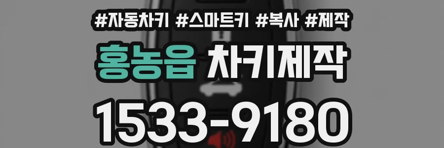 홍농읍 차키제작