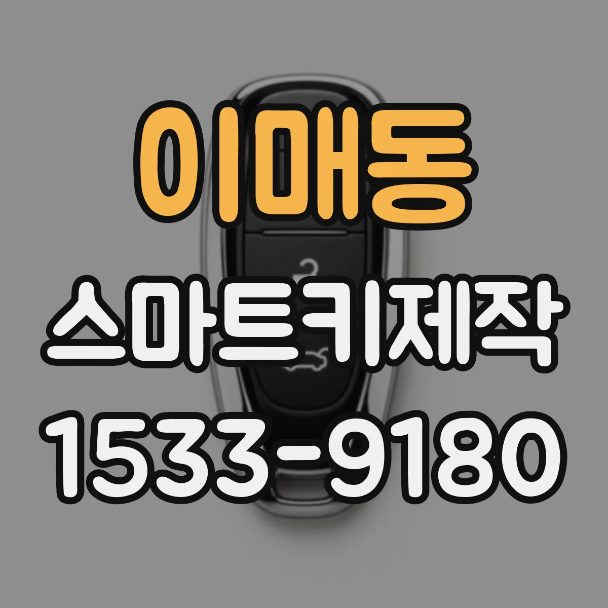 이매동 스마트키제작