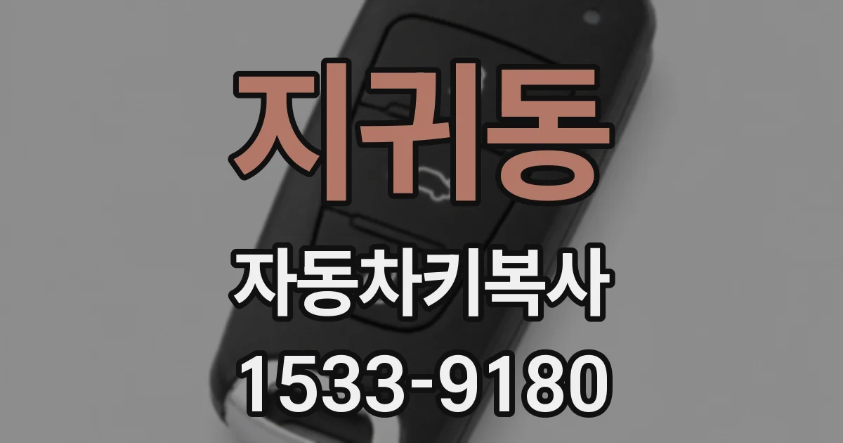 지귀동 자동차키복사