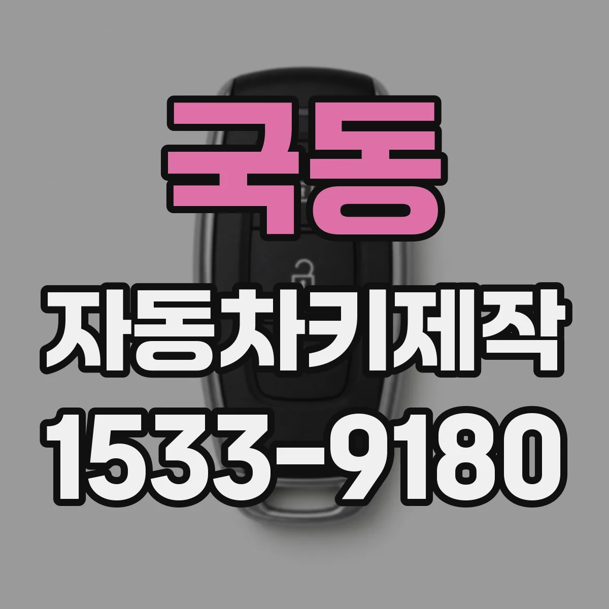국동 자동차키제작
