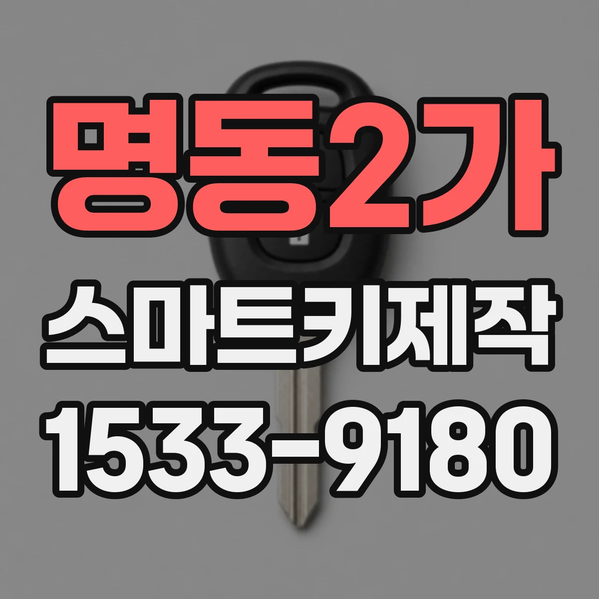 명동2가 스마트키제작
