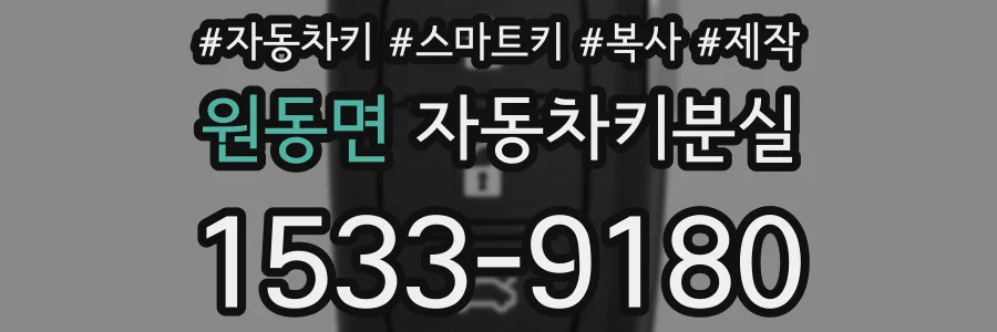 원동면 자동차키분실