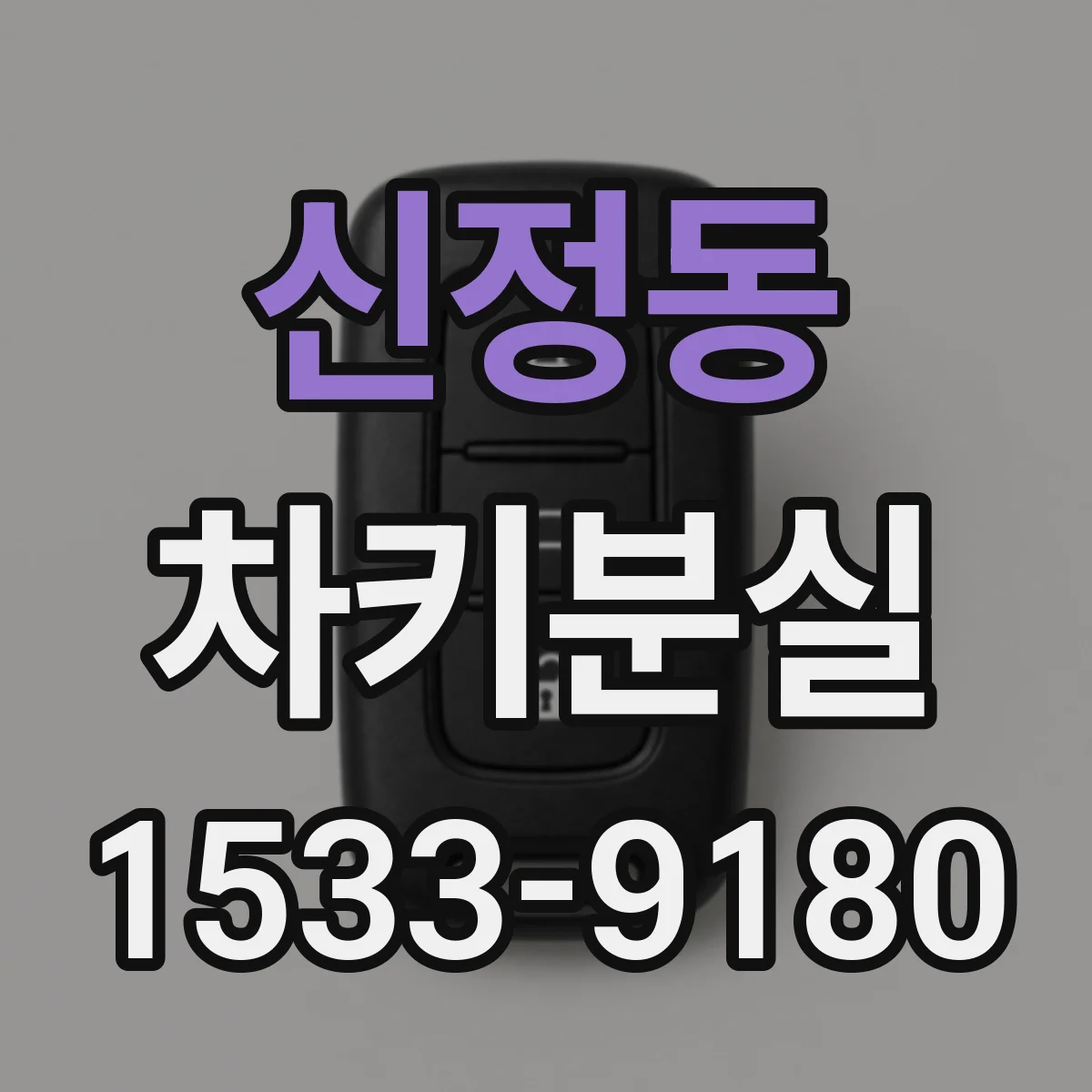 신정동 차키분실