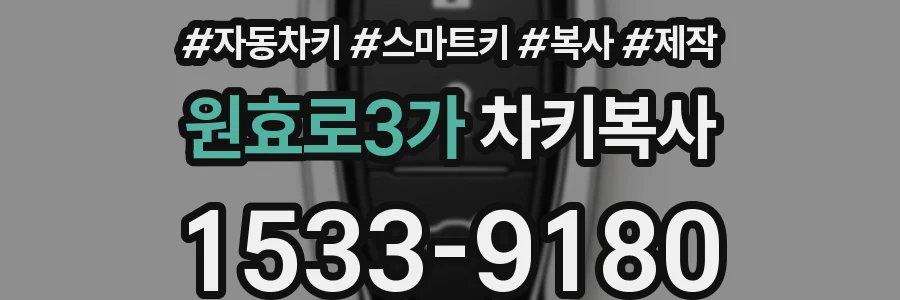 원효로3가 차키복사