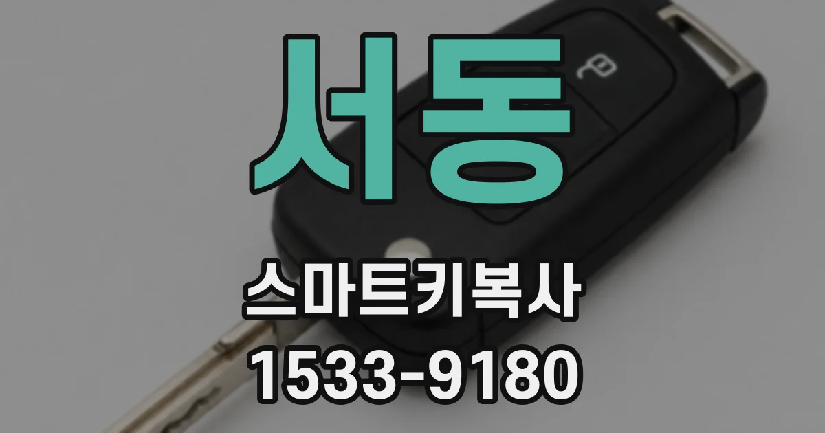 서동 스마트키복사