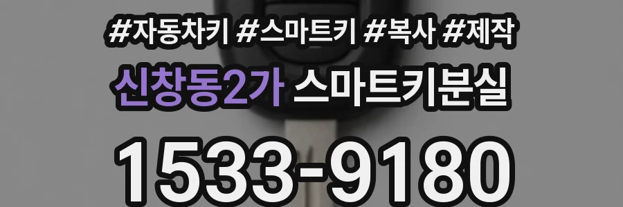 신창동2가 스마트키분실