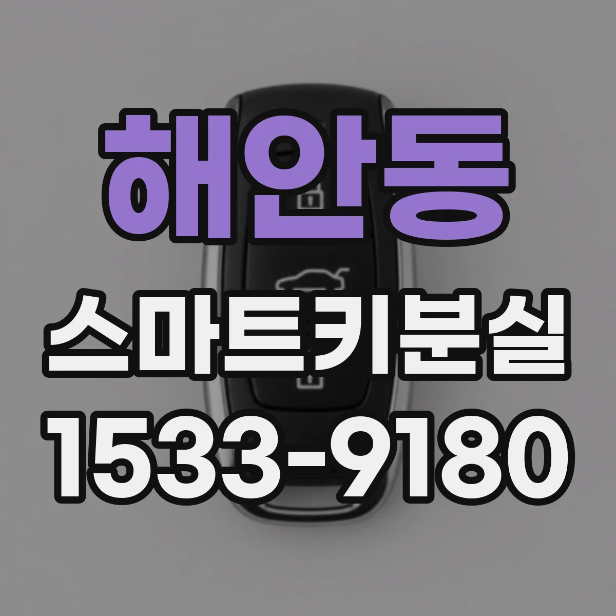 해안동 스마트키분실