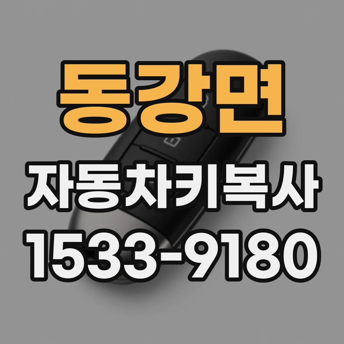 동강면 자동차키복사