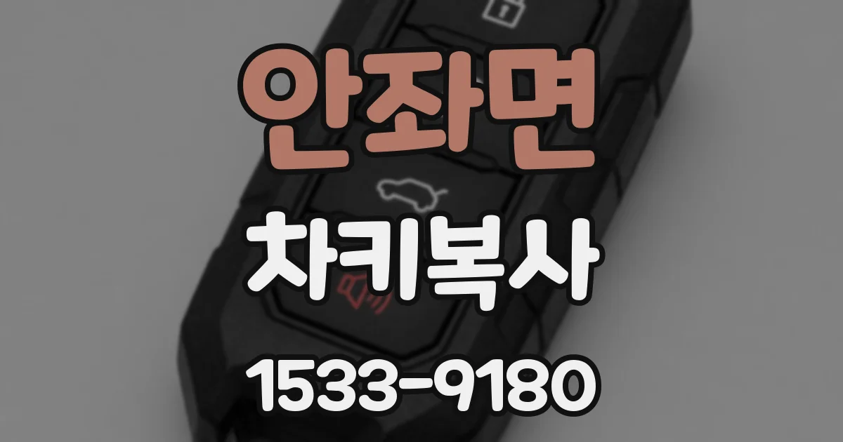 안좌면 차키복사