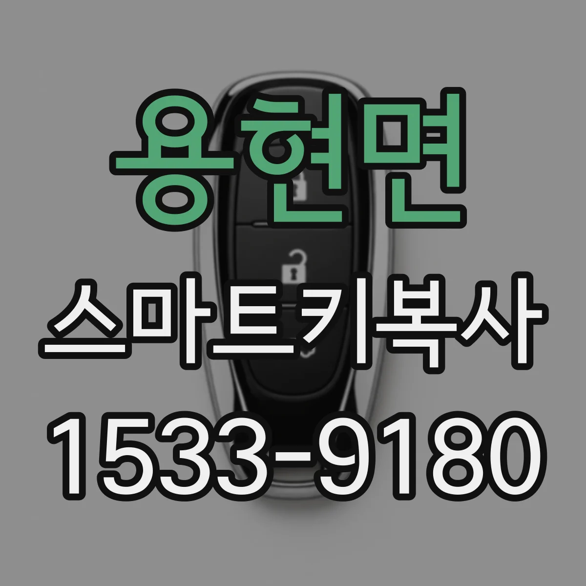 용현면 스마트키복사